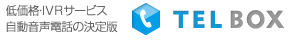 自動電話応答サービス TELBOX