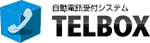 自動電話応答サービス TELBOX