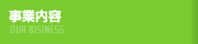 事業内容